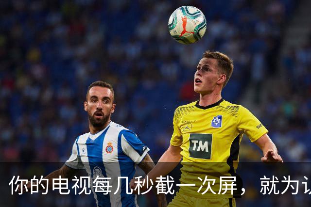 你的电视每几秒截一次屏，就为认出你在看什么