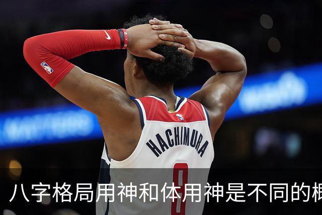 八字格局用神和体用神是不同的概念，格局如果“逆体”是很痛苦的