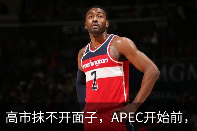 高市抹不开面子，APEC开始前，先给自己找了个台阶，中方态度明确