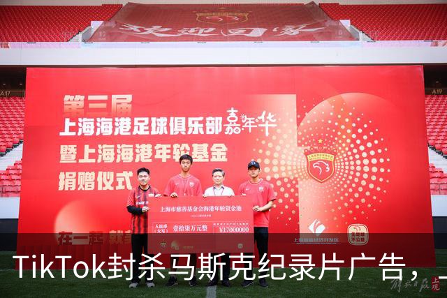TikTok封杀马斯克纪录片广告，上映前夜账号被永久停用